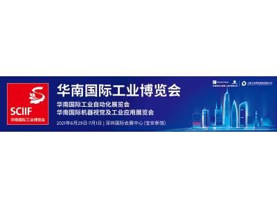 Chengli invites you to attend “ 2021 South China International Industry Fair”